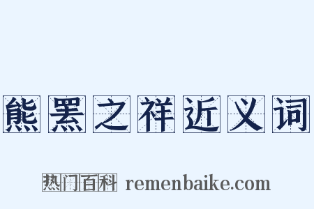 熊罴之祥近义词是什么意思的图片